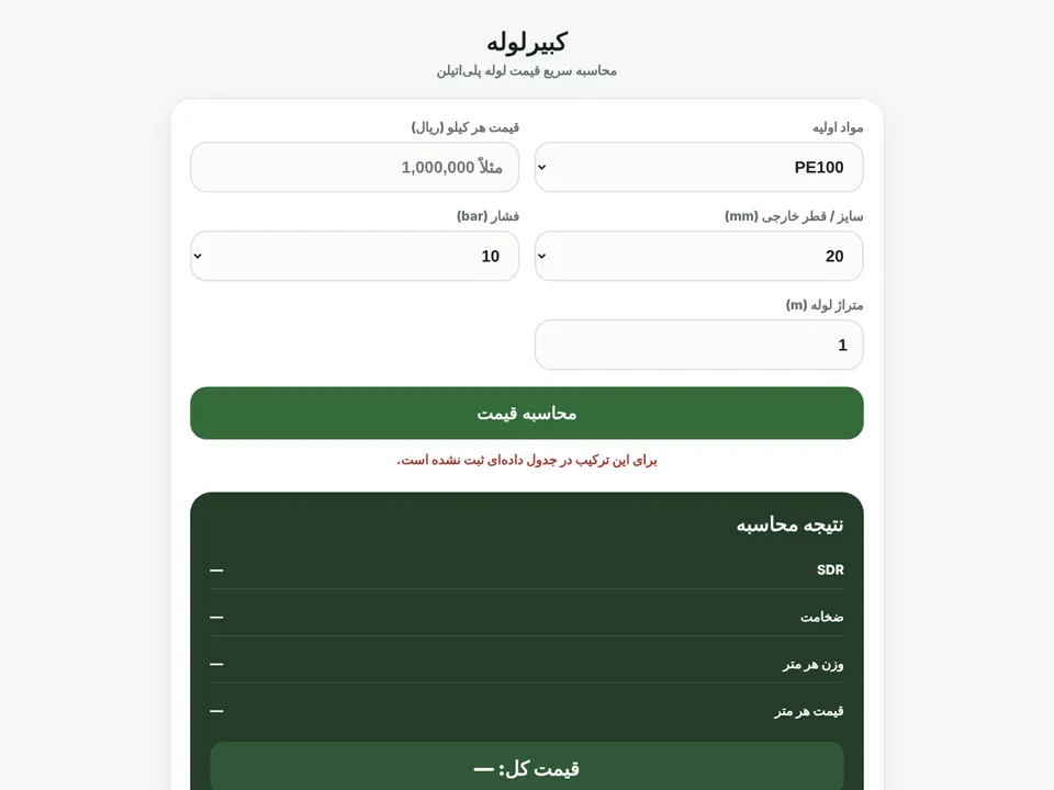 محاسبه‌گر قیمت لوله